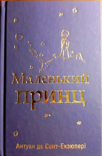 Маленький принц 10971 фото