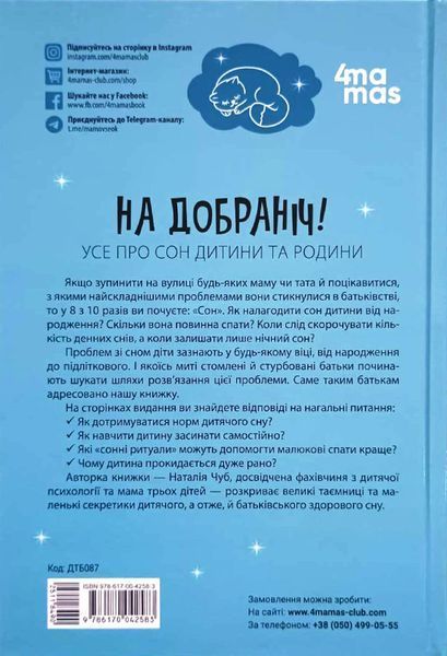 Для турботливих батьків. На добраніч! Усе про сон дитини та родини. ДТБ087 18273 фото