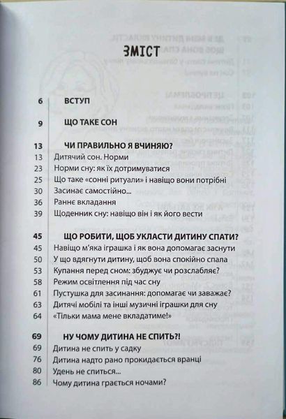 Для турботливих батьків. На добраніч! Усе про сон дитини та родини. ДТБ087 18273 фото