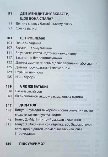 Для турботливих батьків. На добраніч! Усе про сон дитини та родини. ДТБ087 18273 фото