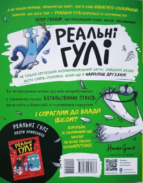Реальні гулі жеруть загрозу 9895 фото
