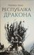 Республіка Дракона. Книга 2 14365 фото 1