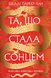 Та, що стала сонцем 19436 фото 1