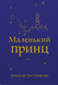 Маленький принц 10971 фото 1