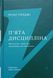 П'ята дисципліна. Майстерність та практика зростання організації(тверда) 21068 фото 1