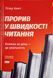Прорив у швидкості читання. Книжка за день &mdash; це реальність 21668 фото 1