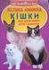 Велика книжка. Кішки 23607 фото 1