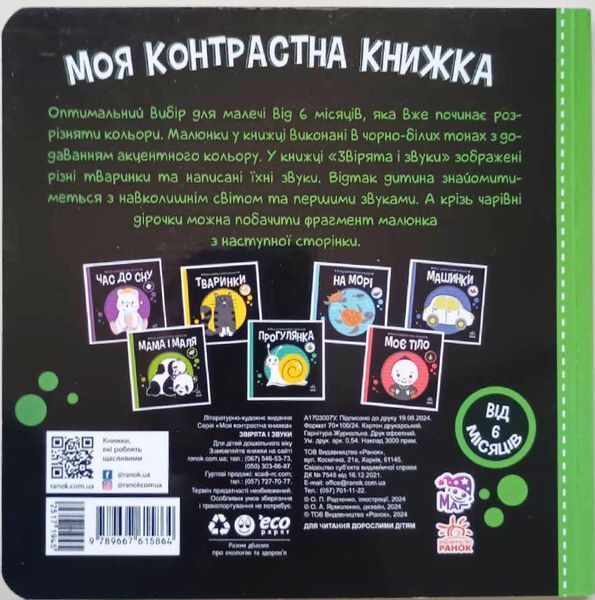 Моя контрастна книжка: Звірята і звуки 19872 фото