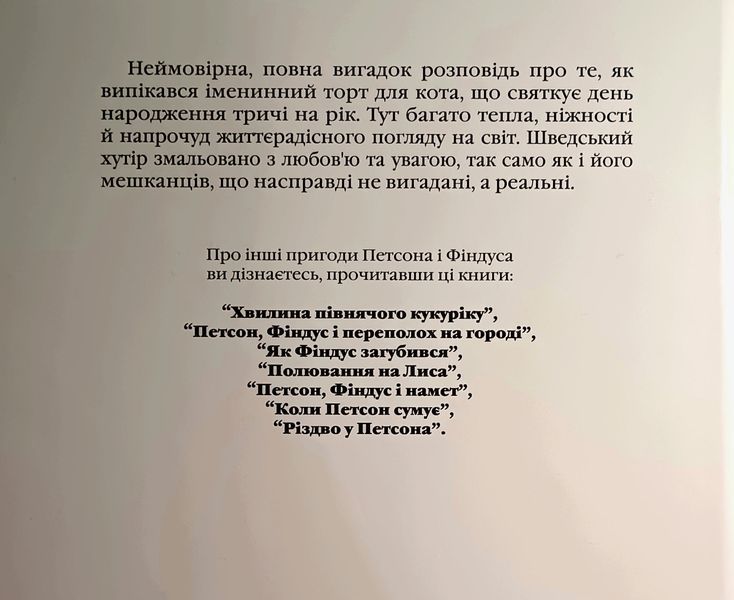 Петсон, Фіндус і торт на іменини. Казка. 9760 фото