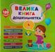 Велика книга дошкільнятка &mdash; Мені 4 роки 12542 фото 1