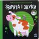 Моя контрастна книжка: Звірята і звуки 19872 фото 1