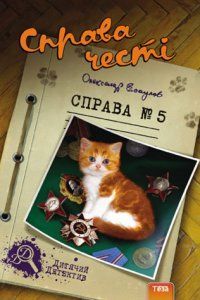 Справа честі. Справа №5 13125 фото