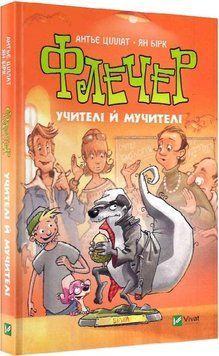 Флечер. Учителі й мучителі 11138 фото