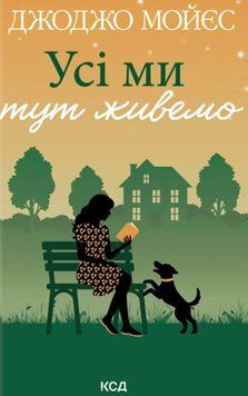 Усі ми тут живемо 25045 фото