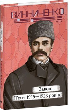 Закон. П&rsquo;єси 1915&mdash;1923 років 22020 фото