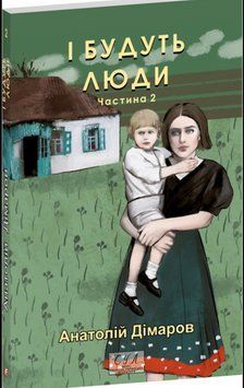 І будуть люди. Ч.2 18865 фото