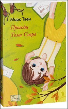 Пригоди Тома Соєра 13473 фото