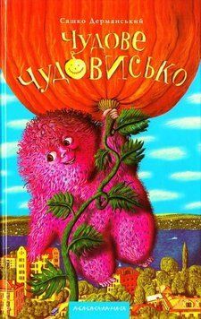 Чудове чудовисько 2357 фото