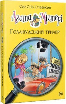 Агата Містері. Голлівудський трилер (кн. 9) 10976 фото