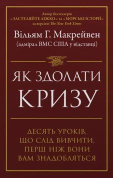 Як здолати кризу. Десять уроків, які слід вивчити до того, як вони вам знадобляться 25745 фото