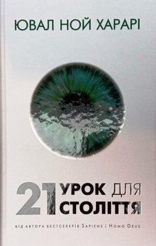 21 урок для 21 століття. Ювал Ной Харарі 16925 фото