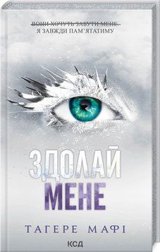 Здолай мене (книга 5) 17827 фото