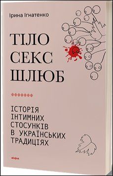 Тіло, секс, шлюб. Історія інтимних стосунків в українських традиціях 13254 фото