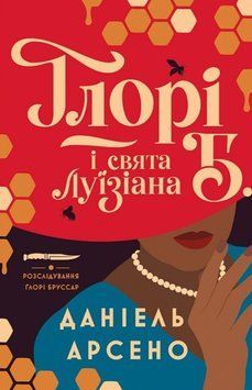 Ґлорі Б. і свята Луїзіана кн.1 26244 фото