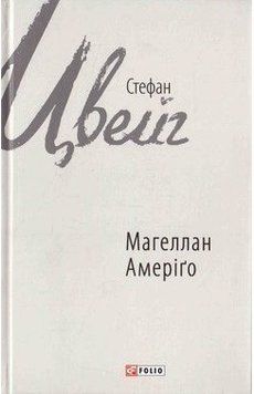 Магеллан. Амеріґо 15787 фото