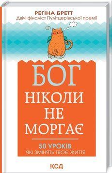 Бог ніколи не моргає. 50 уроків, які змінять твоє життя 8777 фото