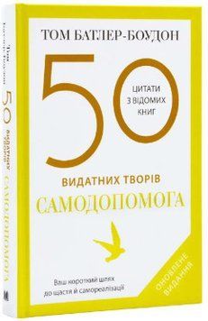 50 видатних творів. Самодопомога 16979 фото