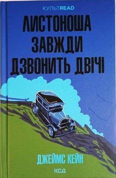 Листоноша завжди дзвонить двічі 20171 фото