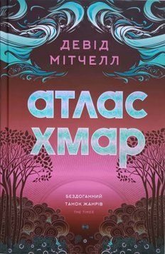 Девід Мітчелл. Атлас хмар книга 22662 фото