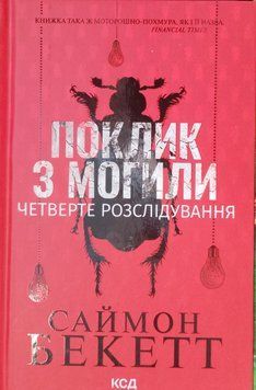 Поклик з могили. Четверте розслідування 18739 фото