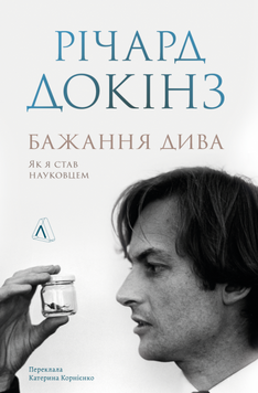 Бажання дива. Як я став науковцем (тверда обкладинка) 19287 фото