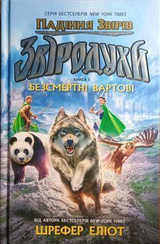 Звіродухи. Падіння звірів. Безсмертні вартові. Книга 1 16272 фото