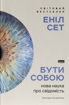 Бути собою. Нова наука про свідомість 22564 фото