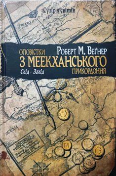 Оповістки з Меекханського прикордоння. Схід-Захід (том 2) 20221 фото