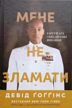 Мене не зламати. Гартуй дух і кидай собі виклики 21819 фото