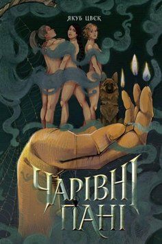 Чарівні пані книга 26144 фото