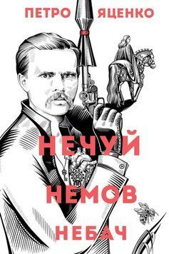 Нечуй. Немов. Небач 24856 фото