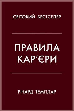 Правила кар&rsquo;єри. Чіткий алгоритм персонального успіху 21869 фото