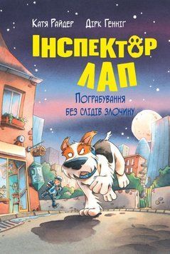 Інспектор Лап. Пограбування без слідів злочину (кн. 6) 21219 фото