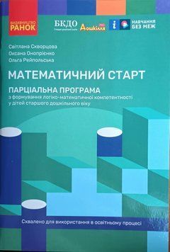 Дошкілля PRO: Математичний старт. Парціальна програма з формування логіко-матем.компетентності у дітей ст.дошк.віку (Укр) 21119 фото