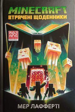 MINECRAFT. Втрачені щоденники 7382 фото