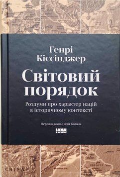 Світовий порядок. Роздуми про характер націй в історичному контексті 21669 фото