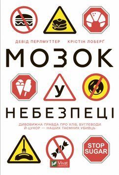 Мозок у небезпеці. Дивовижна правда про хліб, вуглеводи й цукор-наших таємних убивць 9570 фото