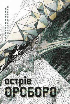 Острів Ороборо: роман 26394 фото