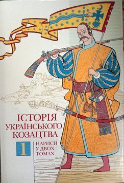 Історія українського козацтва. Нариси у двох томах. Том 1 16256 фото