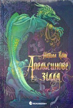 Апельсинове зілля 25695 фото